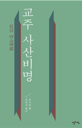 교주 사산비명 책 표지